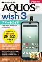 ゼロからはじめるドコモAQUOS wish3 SH-53Dスマートガイド／技術評論社編集部【3000円以上送料無料】