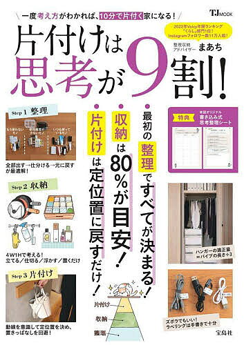 ※商品画像はイメージや仮デザインが含まれている場合があります。帯の有無など実際と異なる場合があります。著者まあち(著)出版社宝島社発売日2023年11月ISBN9784299045553ページ数96Pキーワードかたずけわしこうがきゆうわりかたずけ／わ／しこう／ カタズケワシコウガキユウワリカタズケ／ワ／シコウ／ まあち マアチ9784299045553内容紹介考え方を変えるだけでみるみる片付く! 片付けられない人のための思考法、教えます。大半の人が陥りがちな、間違った片付け法を思考から正すことで、「時間」「お金」「精神的余裕」が生まれて人生もみるみる楽しくなる! 「片付けられない人」は卒業して、すっきりと整頓された部屋で暮らしてみませんか? 「整理ができない」「片付けられない」が変わる! 音声プラットフォームVoicyの「まあちの暮らしが整うラジオ」で「暮らし」部門1位(2022年度)を獲得した、整理収納アドバイザーのまあちさんが教える整理・収納・片付けのバイブル的1冊です。※本データはこの商品が発売された時点の情報です。
