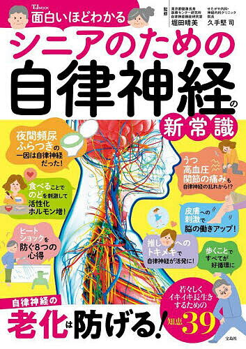 面白いほどわかるシニアのための自律神経の新常識／堀田晴美／久