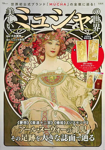 美しいミュシャの世界 世界初公式ブランド「MUCHA」の全貌に迫る ／大友義博【3000円以上送料無料】