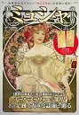 美しいミュシャの世界 世界初公式ブランド「MUCHA」の全貌に迫る!/大友義博【3000円以上送料無料】