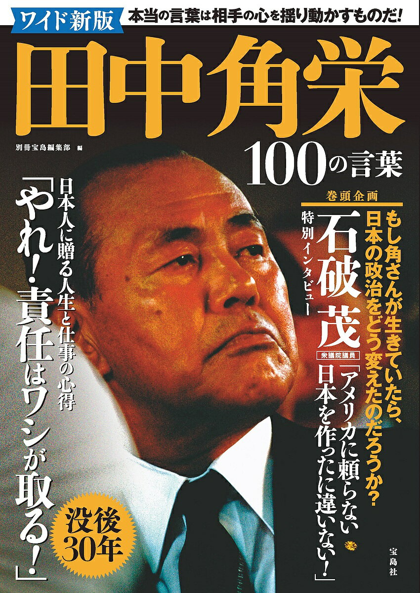 田中角栄100の言葉／別冊宝島編集部【3000円以上送料無料】