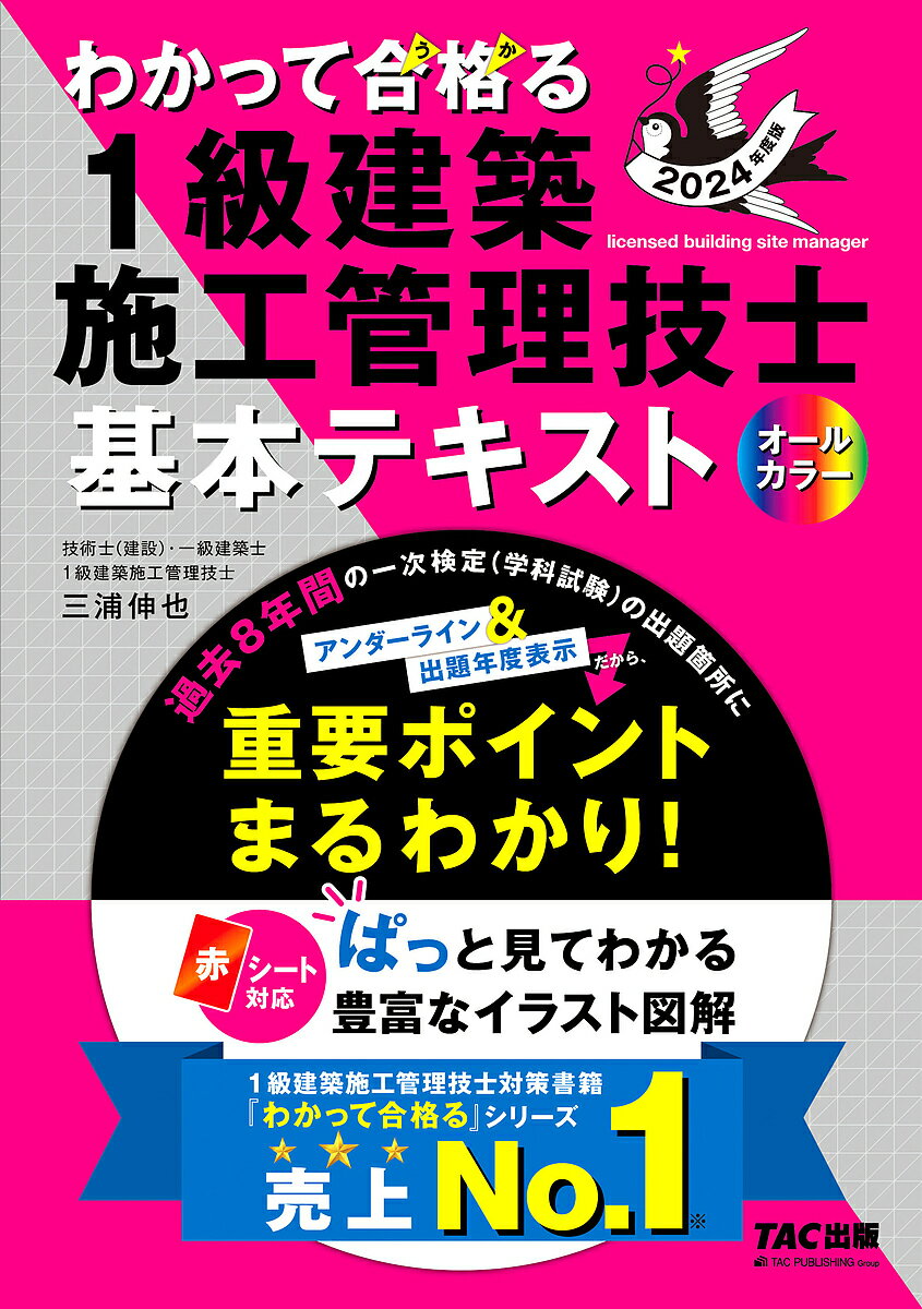 わかって合格(うか)る1級建築施工管理技士基本テキスト 2024年度版／三浦伸也／TAC株式会社（1級建築施工管理技士講…