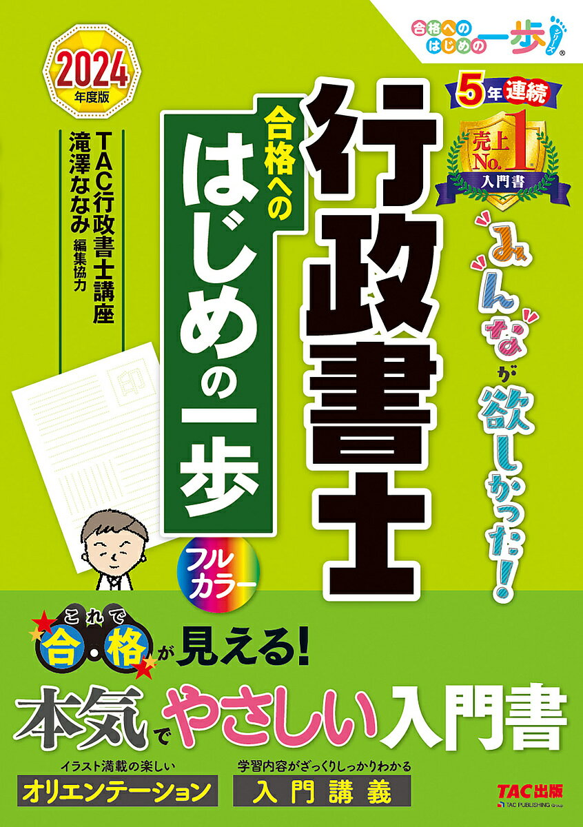 著者TAC株式会社（行政書士講座）(編著)出版社TAC株式会社出版事業部発売日2023年11月ISBN9784300108888ページ数387Pキーワードみんながほしかつたぎようせいしよしごうかくえの ミンナガホシカツタギヨウセイシヨシゴウカクエノ たつく／しゆつぱん タツク／シユツパン9784300108888内容紹介本書は、「みんなが欲しかった！行政書士シリーズ」で行政書士試験合格を目指す方への最初の1冊となる、オールカラーの入門書です。オリエンテーション編（スタートアップ講座）と入門講義編の2部構成で、行政書士試験の全体像をしっかりつかむことができます。本書をしっかり読み込んで、行政書士試験合格への「確かな一歩」を踏み出しましょう！【本書の特徴】1．合格のために何をすべきかが一目瞭然！オリエンテーション編（スタートアップ講座）オリエンテーション編は、行政書士試験合格までの流れを、イラストや図解でわかりやすく記載しました。学習モチベーションがぐっと上がります。2．イラストや板書が満載のわかりやすい入門講義編イラストや板書を使ってスッキリまとめ、見やすさ、内容のわかりやすさにはとことんこだわって編集しました。初心者でもスムーズに理解でき、かつ、合格に役立つ知識をピックアップしているので、法律の勉強がはじめてでも、ムリなくスムーズに読み進めることができます。この入門講義編を読めば、この後の学習も、よりスムーズになるでしょう。【改訂内容】＊2023年9月現在で、2024年4月1日（法令基準日）までに施行が確実な法改正を反映＊最新の出題傾向等にあわせて、収録内容の一部修正＊「行政書士試験の施行に関する定め」の改正案に基づき、一般知識（基礎知識）の章立ておよび内容を改訂。業務関連法令（行政書士法など）のテーマを新収録※本データはこの商品が発売された時点の情報です。目次オリエンテーション編—合格へのはじめの一歩スタートアップ講座/入門講義編（憲法/民法/行政法/商法/基礎法学/基礎知識）