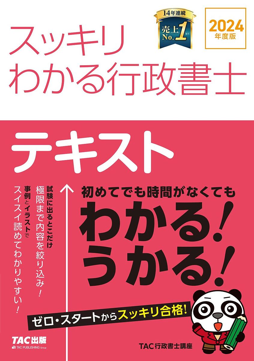 スッキリわかる行政書士テキスト 2024年度版／TAC株式会社（行政書士講座）【3000円以上送料無料】