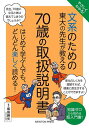 やさしくわかる!文系のための東大の先生が教える70歳の取扱説明書 知識ゼロから読める超入門書!/飯島勝矢【3000円以上送料無料】