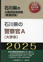 ’25 石川県の警察官A(大学卒)【3000円以上送料無料】