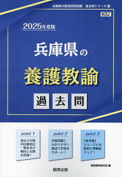 ’25 兵庫県の養護教諭過去問【3000円以上送料無料】