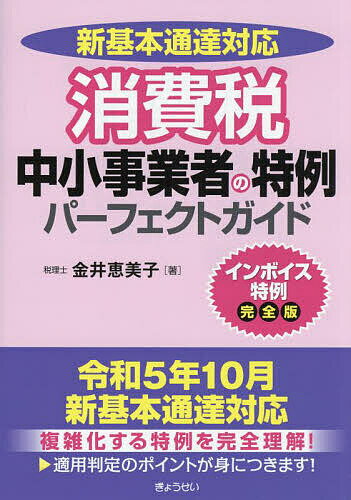 新基本通達対応消費税中小事業者の特例パーフェクトガイド インボイス特例完全版／金井恵美子【3000円以上送料無料】