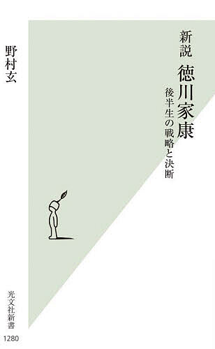 新説徳川家康 後半生の戦略と決断／野村玄【3000円以上送料無料】