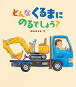 どんなくるまにのるでしょう?/鈴木まもる【3000円以上送料無料】