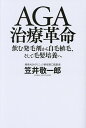 AGA治療革命 飲む発毛剤から自毛植毛、そして毛髪培養へ/笠井敬一郎【3000円以上送料無料】