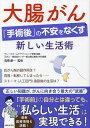 大腸がん「手術後」の不安をなくす新しい生活術/高橋慶一【3000円以上送料無料】
