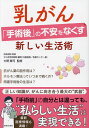 乳がん「手術後」の不安をなくす新しい生活術/大野真司【3000円以上送料無料】
