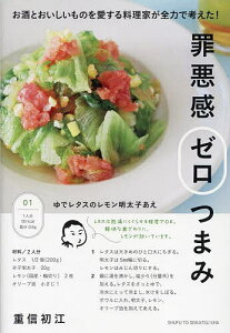 罪悪感ゼロつまみ お酒とおいしいものを愛する料理家が全力で考えた!／重信初江／レシピ【3000円以上送料無料】