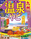 温泉やど九州 〔2023〕/旅行【3000円以上送料無料】