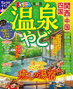 温泉やど関西・中国・四国/旅行【3000円以上送料無料】