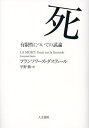 死 有限性についての試論/フランソワーズ・ダステュール/平野徹【3000円以上送料無料】