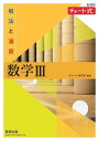 解法と演習数学3/チャート研究所【3000円以上送料無料】