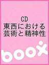 CD 東西における芸術と精神性【3000円以上送料無料】