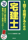1回で合格するための宅建士 ’24年版/コンデックス情報研究所【3000円以上送料無料】