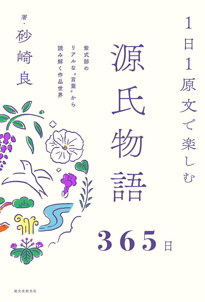 1日1原文で楽しむ源氏物語365日 紫式部のリアルな“言葉”から読み解く作品世界／砂崎良【3000円以上送料無料】 1