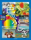 脳と目がカギ!色のふしぎ 最新研究でひもとく色覚のしくみから配色のコツまで／竹内龍人【3000円以上送料無料】