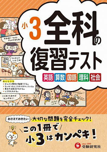 全科の復習テスト 英語算数国語理科社会 〔2023〕小3／小学教育研究会【3000円以上送料無料】