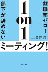 離職率ゼロ!部下が辞めない1on1ミーティング!／竹野潤【3000円以上送料無料】