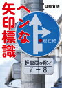 ヘンな矢印標識/山崎賀功【3000円以上送料無料】