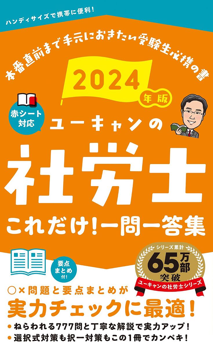 ユーキャンの社労士これだけ!一問一答集 2024年版／ユーキャン社労士試験研究会【3000円以上送料無料】のサムネイル