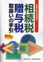 相続税・贈与税取扱いの手引 令和5年10月改訂/納税協会連合会編集部【3000円以上送料無料】