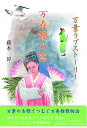 万寿姫の恋 万葉ラブストーリー/藤本昇【3000円以上送料無料】