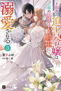 ド田舎の迫害令嬢は王都のエリート騎士に溺愛される 3/青季ふゆ【3000円以上送料無料】