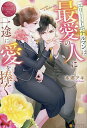 エリートホテルマンは最愛の人に一途に愛を捧ぐ ichika & takahisa/本郷アキ【3000円以上送料無料】