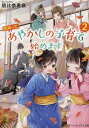 訳あって、あやかしの子育て始めます 2/朝比奈希夜【3000円以上送料無料】