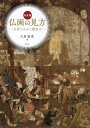 著者大原嘉豊(著)出版社淡交社発売日2023年11月ISBN9784473045645ページ数111Pキーワードぶつがのみかためいがでみがくかんしようりよく ブツガノミカタメイガデミガクカンシヨウリヨク おおはら よしとよ オオハラ ヨシトヨ9784473045645内容紹介〈仏画の見方を知ることができるガイド書〉〈近代の大コレクターたちが競って蒐集した「藤原仏画」〉日本美術の精華とされる「仏画」。鑑賞するには仏教、画法や美術理論の知識、高い観察眼が求められます。本書は、名品とされる仏画の「名画である理由」をわかりやすく学びながら、仏画の見方を知ることができるガイド書です。仏画の描き方を教える本や塗り絵本は数多くありますが、見方を紹介する本は類書がほとんどなく、仏画に興味を持つ読者には打ってつけの内容となっています。近代の大コレクターたちが競って蒐集した、平安時代中・後期につくられた「藤原仏画」を中心に見ていきながら、その精髄を探ります。※本データはこの商品が発売された時点の情報です。目次序章 はじめに—おさえて頂きたい心構え/第1章 仏教の歴史/第2章 「図像（かたち）」で見る仏画/第3章 「様式（スタイル）」で見る仏画/第4章 仏画の技法/第5章 近代の大コレクターから学ぶ仏画の鑑賞/終章 最後に—更に勉強したい人のための参考文献