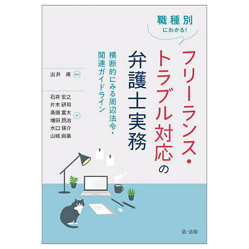 著者出井甫(編著) 石井宏之(ほか著)出版社第一法規発売日2023年11月ISBN9784474091313ページ数529Pキーワードしよくしゆべつにわかるふりーらんすとらぶるたいおう シヨクシユベツニワカルフリーランストラブルタイオウ いでい はじめ いしい ひろゆ イデイ ハジメ イシイ ヒロユ9784474091313内容紹介総論部分では、フリーランス・トラブルに関連する法令、ガイドラインについて、実務の中で必要となる知識を横断的に解説。各論部分では職業名から解説へアクセスできる構成として、各職種の事例をもとにつまずきやすいポイントをQA方式で解説。〇フリーランス・トラブル対応の弁護士実務で必要となるポイント（契約法務や労働、著作権問題等）や最新情報（法令改正やガイドライン）を横断的に解説することで、本商品1冊を参考にするだけで分からないポイントを解決でき、多様化するフリーランス・トラブル案件に対して効率的に対応できるようになる。〇フリーランスの職種という分類で章立てを設け、各職種における個別の留意点やつまずきやすいポイントを解説する。該当職業名から解説へアクセスできる構成とすることで、多様化するフリーランス・トラブル案件対応情報収集がしやすく、多様なノウハウを学ぶことができる。〇令和5年4月28日に成立した、フリーランスを保護するための新たな法律「特定受託事業者に係る取引の適正化等に関する法律」の内容を踏まえたうえで、フリーランス・トラブル対応の弁護士実務への影響や留意点、最新動向についても解説する。※本データはこの商品が発売された時点の情報です。目次総論（フリーランスとは（定義・職種の分類）/フリーランスの一般的な相談事例と対応方法/独禁法・下請法・関連ガイドライン/著作権法/労働法・関連ガイドライン/プロバイダ責任制限法・関連ガイドライン）/各論（クリエイティブフリーランス/職人フリーランス/ビジネスフリーランス/ギグワーカー全般）
