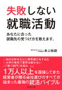失敗しない就職活動 あなたに合った就職先の見つけ方を教えます。/井上恒郎【3000円以上送料無料】