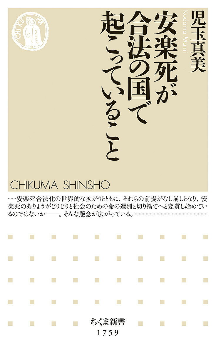 安楽死が合法の国で起こっていること／児玉真美【3000円以上送料無料】(3.0)