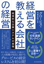 経営を教える会社の経営 理想的な企業システムの実現/グロービス/内田圭亮【3000円以上送料無料】