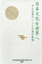 日本文化を世界へ 中小企業のソフトな海外展開/日本政策金融公庫総合研究所【3000円以上送料無料】