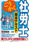 ごうかく社労士基本テキスト 2024年版／秋保雅男／著労務経理ゼミナール【3000円以上送料無料】