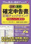 図解・表解確定申告書の記載チェックポイント 令和6年3月15日締切分／天池＆パートナーズ税理士事務所／天池健治／田口伸五【3000円以上送料無料】