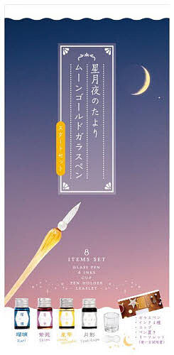 星月夜のたより ムーンゴールドガラスペン【3000円以上送料無料】