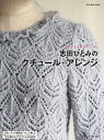 志田ひとみのクチュール・アレンジ よみがえる珠玉のニット/志田ひとみ【3000円以上送料無料】