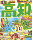 るるぶ高知四万十 〔2023〕/旅行【3000円以上送料無料】