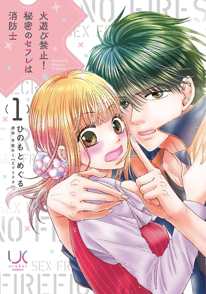 Youth - 火遊び禁止!秘密のセフレは消防士 1【3000円以上送料無料】