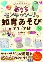 ゆる〜く楽しく続く!おうちモンテッソーリの知育あそびアイデア帖/北川真理子【3000円以上送料無料】
