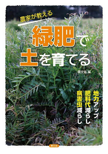 農家が教える緑肥で土を育てる 地力アップ・肥料代減らし・病害虫減らし／農文協【3000円以上送料無料】